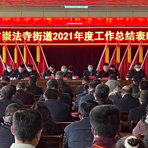 崇法寺街道召开2021年度工作总结表彰大会