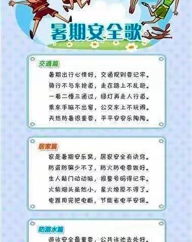 《快乐暑假，安全第一》，五原三小一二班