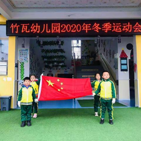 竹瓦幼儿园“我运动，我健康，我快乐”冬季运动会