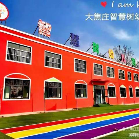 大焦庄智慧树幼儿园2023年春季招生活动开始啦！！！
