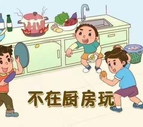 吉幼空中小课堂——安全教育活动《厨房里的危险》