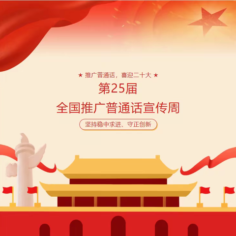 “推广普通话，喜迎二十大”——商丘市前进小学教育集团解放路校区普通话推广周活动报道