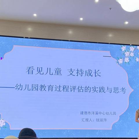 看见儿童 支持成长——幼儿园教育评估过程的实践与思考