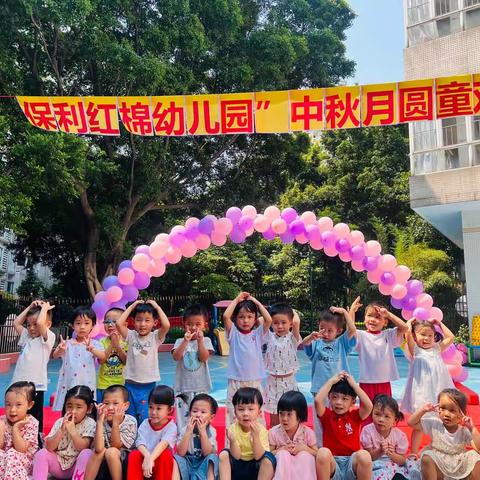 保利红棉幼儿园“中秋活动童欢乐”——IEEP小一班