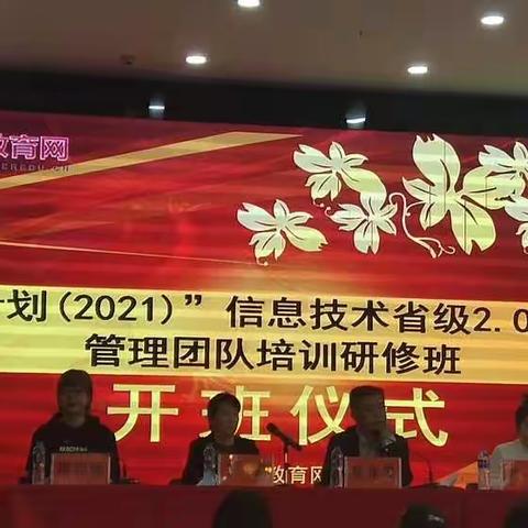 “国培计划（2021）”信息技术省级2.0试点学校管理团队培训项目研修纪实