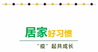 【龙泉幼教•获得感】滨江花苑幼儿园：居家好习惯，“疫”起共成长 —滨江花苑幼儿园幼儿居家活动纪实