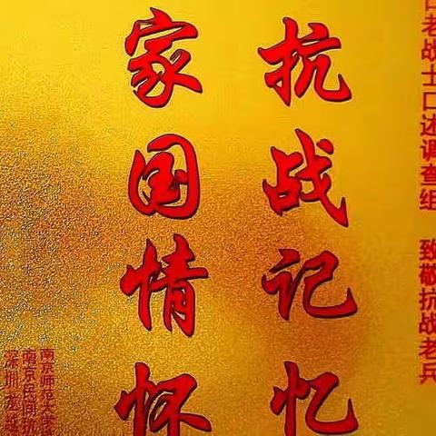 英雄记忆 家国情怀