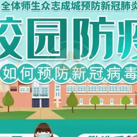 恒口示范区陈家营小学—— 《2022年中小学冬季防疫安全教育告家长书》