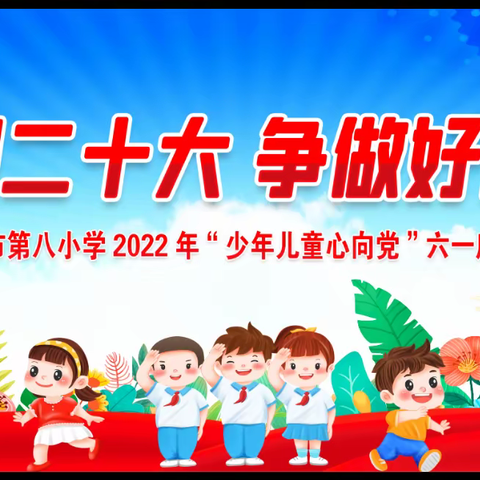 喜迎二十大  争做好队员——芒市第八小学2022年“少年儿童心向党”六一庆祝活动