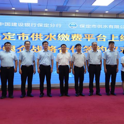 保定供水缴费平台上线暨银企战略合作签约仪式顺利举行