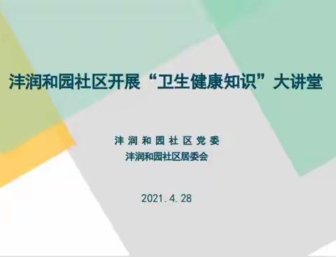 沣润和园社区开展“我为群众办实事，健康知识大讲堂”活动