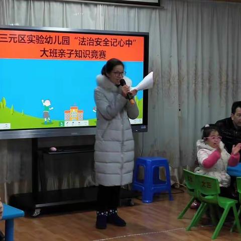 三元实幼开展幼儿“法治安全记心中”知识竞赛