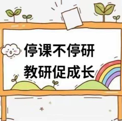 “集”众师所长“备”云端课堂——农安五中七年级数学组线上集体备课纪实