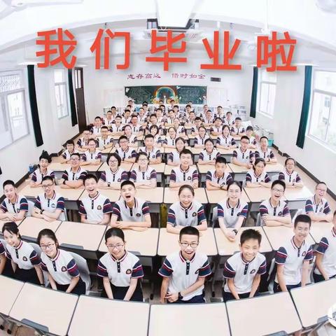 爱在毕业季          —— 公立寄宿初三10班毕业季