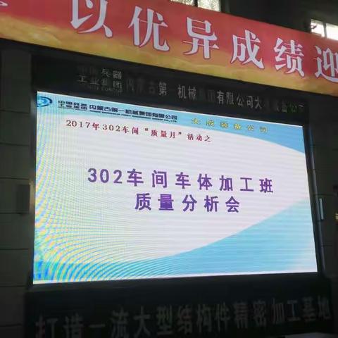 302车间“质量月”活动之 302车间车体加工班 质量分析会