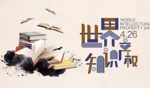 保护知识产权，从我做起——临沭县店头镇八里小学开展知识产权保护日主题宣传活动