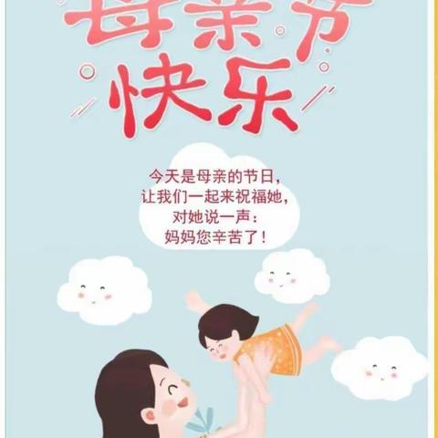 小清华幼儿园“因爱感动，为爱行动”母亲节主题活动