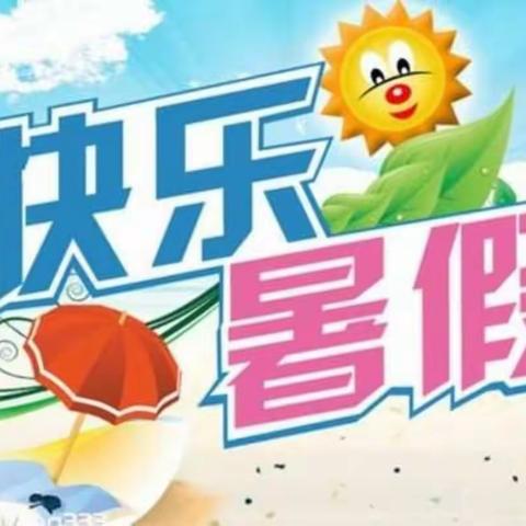 栗桥小学暑假生活指南