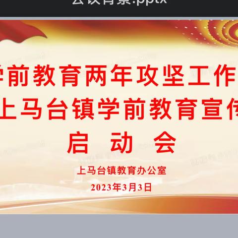 学前教育两年攻坚，我们在行动——上马台镇学前教育宣传月启动会