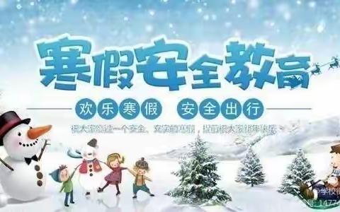 钧台中心小学假期疫情防控安全教育