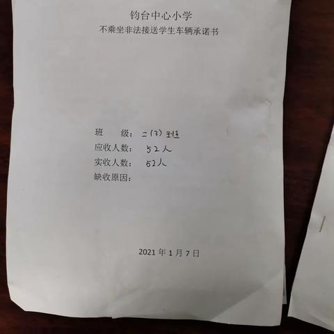 钧台中心小学不乘坐非法接送学生车辆承诺书