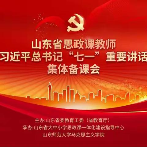 思想铸魂  立德树人 ———山东省思政课教师学习习近平总书记“七一”重要讲话精神集体备课活动纪实