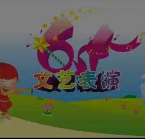 梦想起航 童心飞扬 苗朱乐小学庆六一汇演