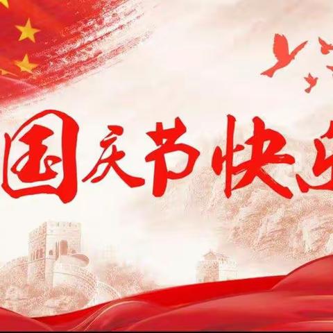 苗朱乐小学庆“国庆节——国旗下讲话”