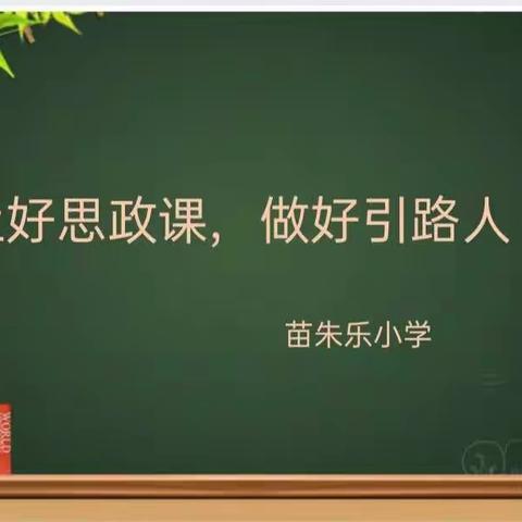 苗朱乐小学——上好思政课，做好引路人