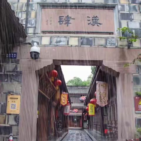 雨中的【锦里】