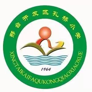 防疫不能松，健康在行动——邢台经济开发区孔桥小学