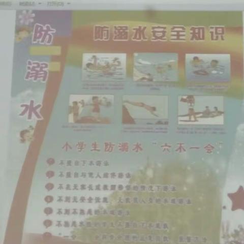 红庄小学防溺水安全教育主题班会