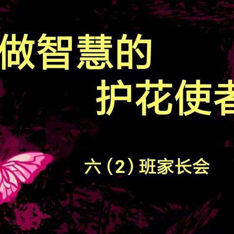 做智慧的护花使者——紫坊小学六（2）班家长会