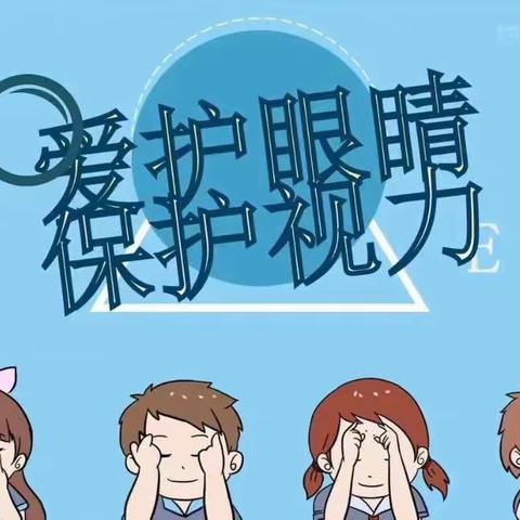 爱眼护眼，守护“视界”