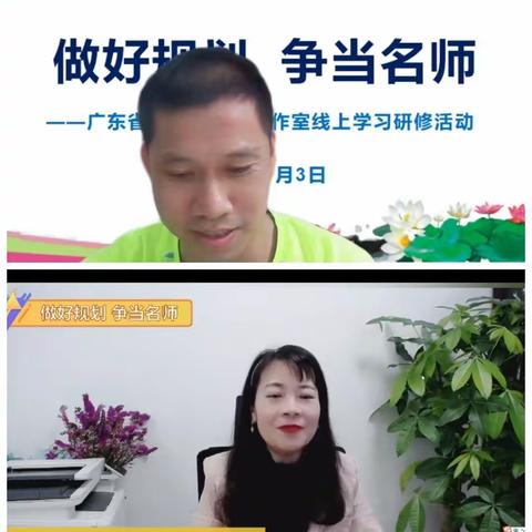 广东省高红妹名师工作室线上《做好规划，争当名师》跟岗讲座分享活动