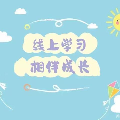 云端坚守，“绳”彩飞扬——中心幼儿园新园大一班居家生活指导第二十一期