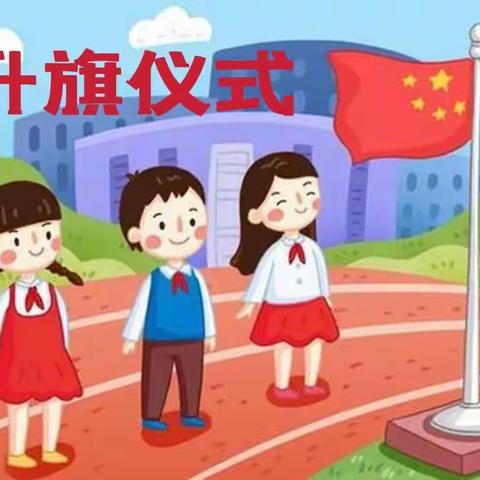 合隆镇中学小学部线上升旗仪式“云队课”活动