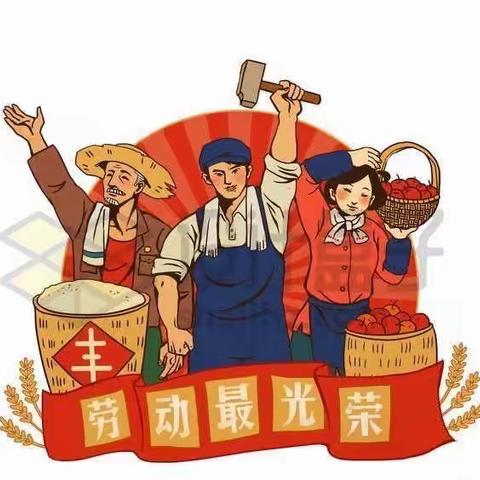 我劳动 我快乐——合隆镇中学小学部“五一”劳动节劳动教育活动