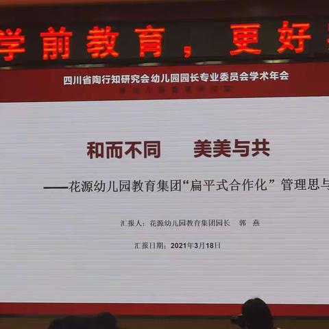 “和而不同  美美与共”——花源幼儿园集团管理的创新实践（花源集团园长  郭燕）一