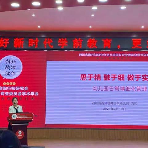 思于精  融于细  做于实——幼儿园日常精细化管理（省直属机关玉泉幼儿园  园长  袁园）