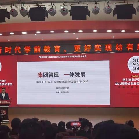集团管理一体发展——推进区域学前教育优质均衡发展的新路径（成都市新津区招考中心副主任，学前教育  周永良）