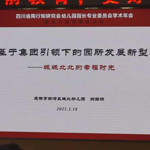 基于集团引领下的园所发展新型态——城城北北的幸福时光（执行园长  帅丽娟）