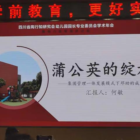 蒲公英的绽放——集团管理一体发展模式下的邓双幼儿园成长之路（执行园长  何敏）