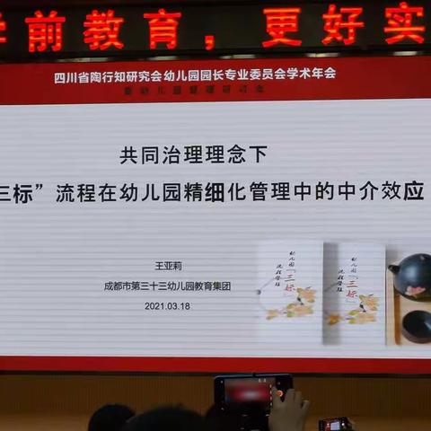 共同治理理念下“三标”流程在幼儿园精细化管理中的中介效应（成都市第33幼集团园长  王亚莉）