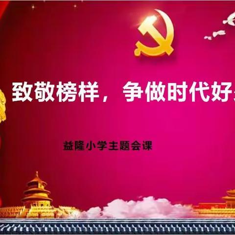 致敬榜样，争做时代好少年——益隆小学开展主题班会活动