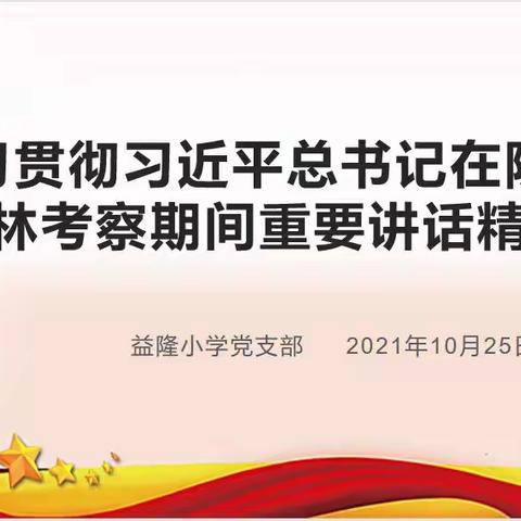 益隆小学组织全体教师学习贯彻习近平总书记在陕西榆林考察时重要讲话精神