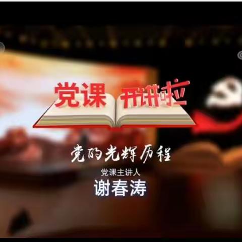 益隆小学党支部组织全体党员同志收看党课《党的光辉历程》
