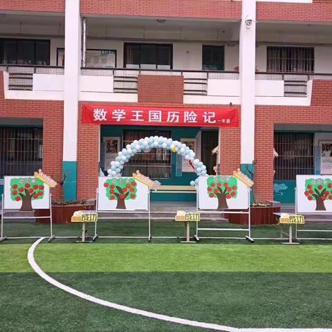 探索数学乐园，慧育妙趣横生——记濮阳市实验小学一年级“数学王国历险记”活动