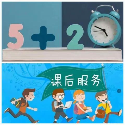 “ 用爱托起明天的太阳”—— 楼观镇永合小学课后延时服务工作纪实