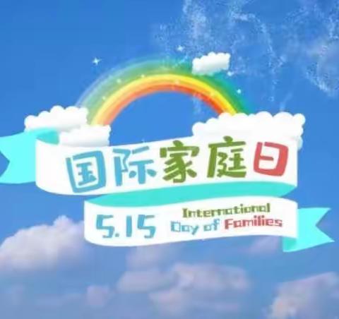 第30个“5·15”国际家庭日，世界很大，唯有“家”是温暖的港湾